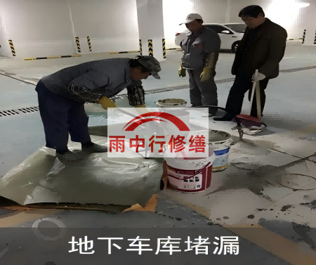 密云颐和翡翠地下室堵漏案例