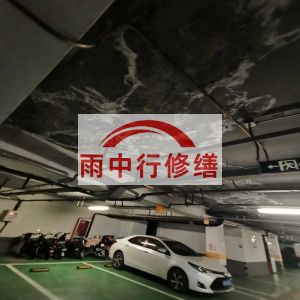 密云鄂尔多斯万基西山丽景地下室堵漏
