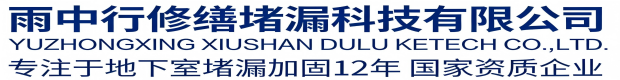 密云雨中行修缮堵漏科技有限公司