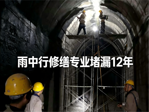 密云隧道堵漏案例